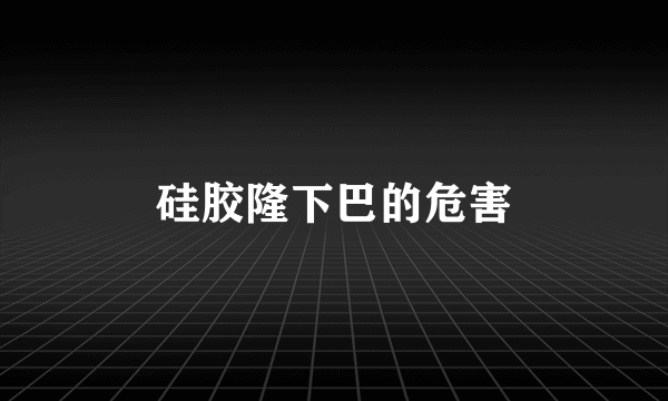 硅胶隆下巴的危害