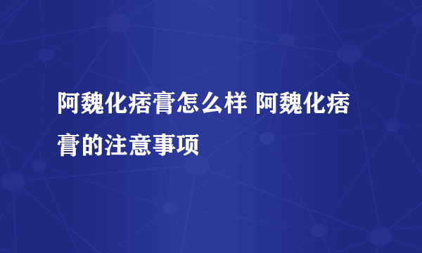 阿魏化痞膏怎么样 阿魏化痞膏的注意事项