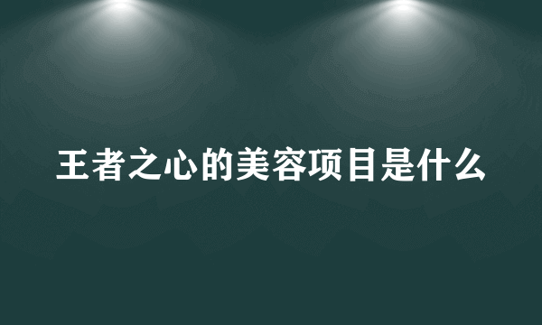 王者之心的美容项目是什么