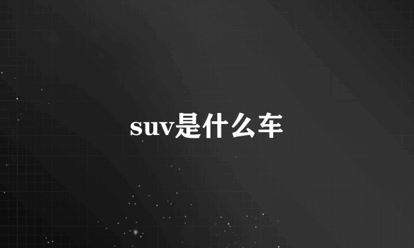 suv是什么车