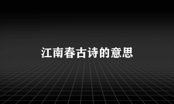 江南春古诗的意思