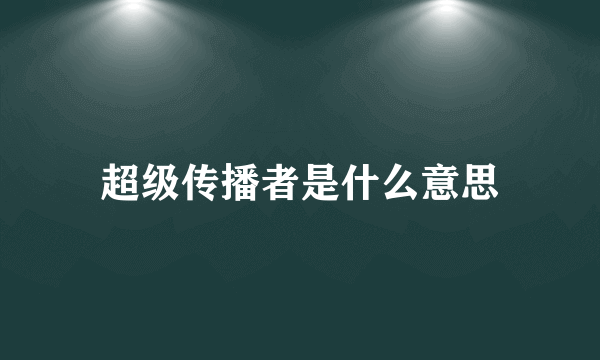 超级传播者是什么意思