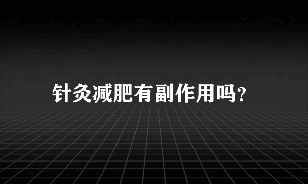 针灸减肥有副作用吗？