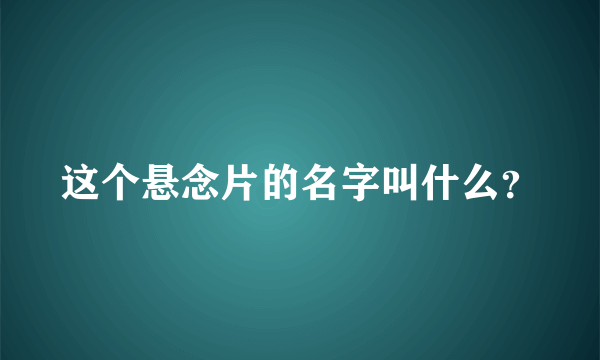 这个悬念片的名字叫什么？