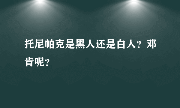 托尼帕克是黑人还是白人？邓肯呢？