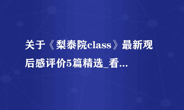 关于《梨泰院class》最新观后感评价5篇精选_看梨泰院class有感5篇