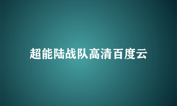 超能陆战队高清百度云