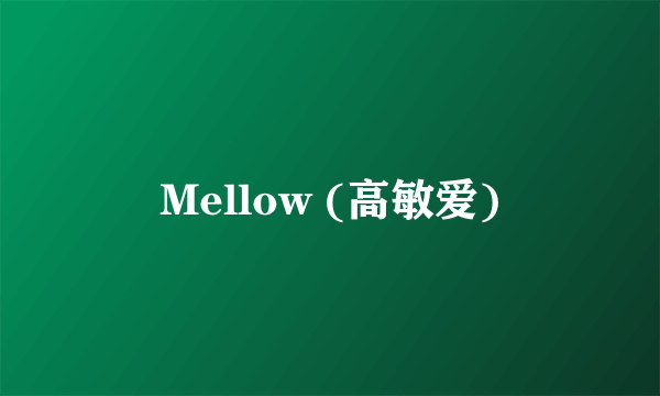 Mellow (高敏爱)