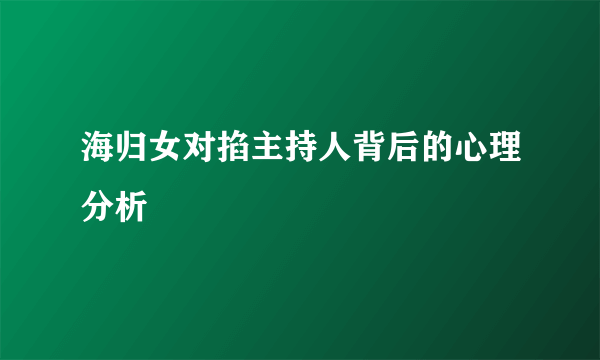 海归女对掐主持人背后的心理分析