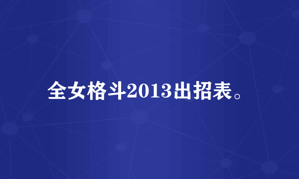 全女格斗2013出招表。