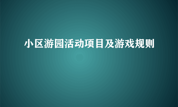 小区游园活动项目及游戏规则