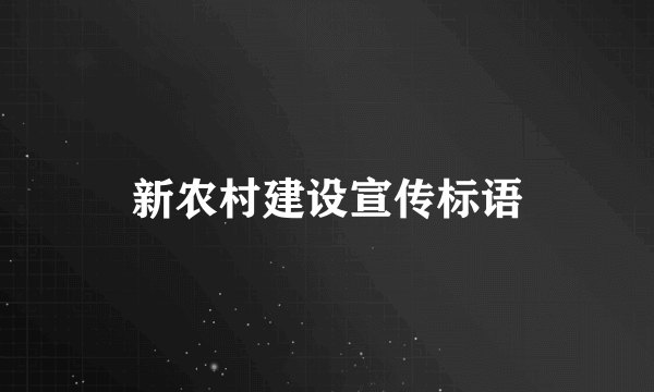 新农村建设宣传标语