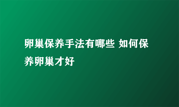 卵巢保养手法有哪些 如何保养卵巢才好