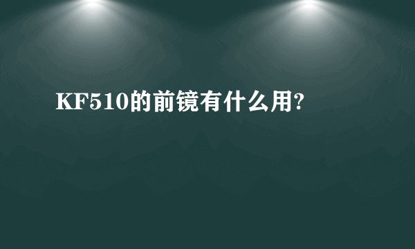 KF510的前镜有什么用?