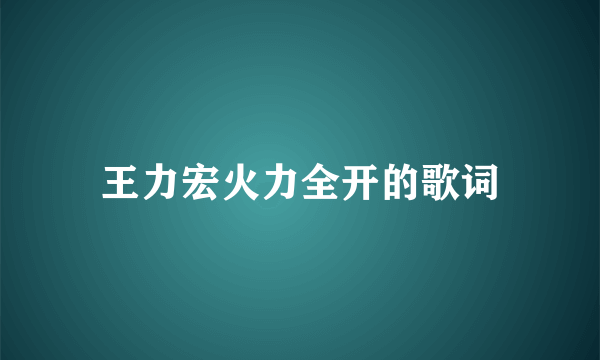 王力宏火力全开的歌词