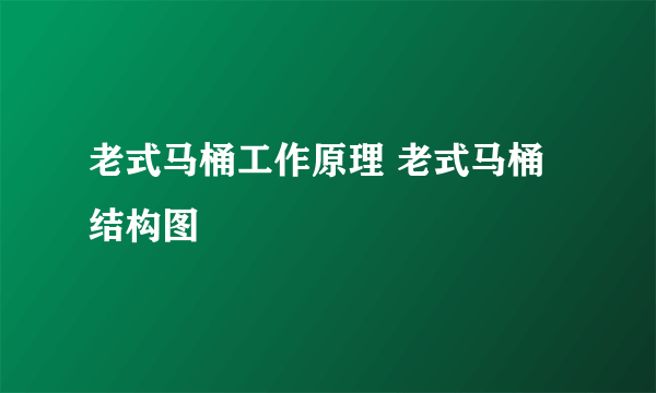 老式马桶工作原理 老式马桶结构图