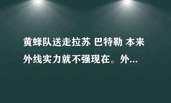 黄蜂队送走拉苏 巴特勒 本来外线实力就不强现在。外线实力又下降一个档次。