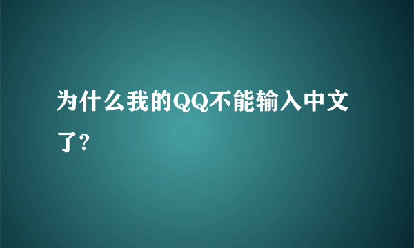 为什么我的QQ不能输入中文了?