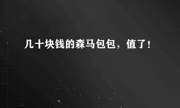 几十块钱的森马包包，值了！