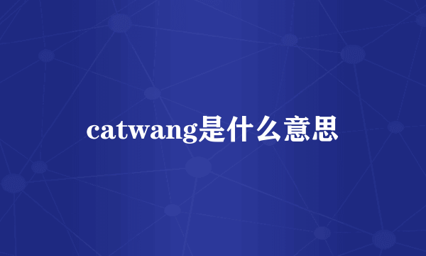 catwang是什么意思