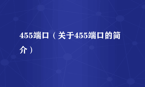 455端口（关于455端口的简介）