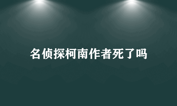 名侦探柯南作者死了吗