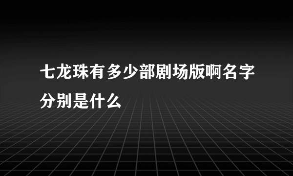 七龙珠有多少部剧场版啊名字分别是什么