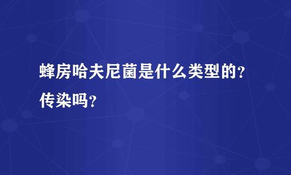 蜂房哈夫尼菌是什么类型的？传染吗？