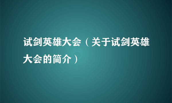 试剑英雄大会（关于试剑英雄大会的简介）