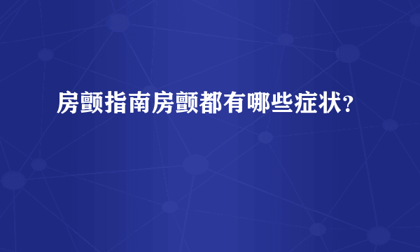 房颤指南房颤都有哪些症状？