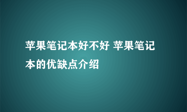 苹果笔记本好不好 苹果笔记本的优缺点介绍