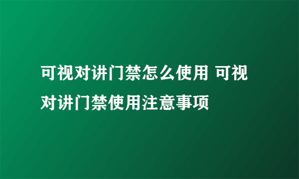 可视对讲门禁怎么使用 可视对讲门禁使用注意事项