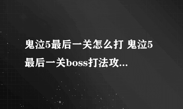 鬼泣5最后一关怎么打 鬼泣5最后一关boss打法攻略(图文)