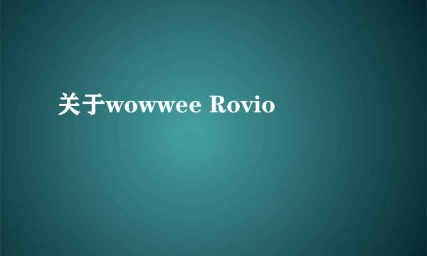 关于wowwee Rovio