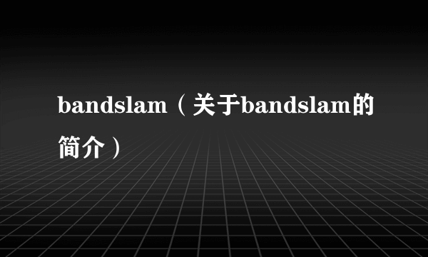 bandslam（关于bandslam的简介）