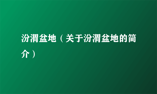 汾渭盆地（关于汾渭盆地的简介）