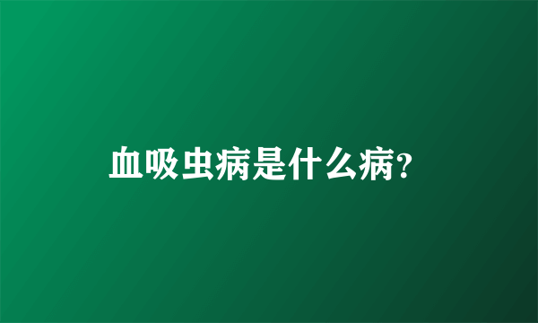 血吸虫病是什么病？