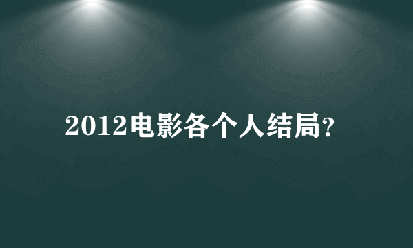 2012电影各个人结局？