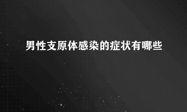 男性支原体感染的症状有哪些