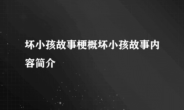 坏小孩故事梗概坏小孩故事内容简介