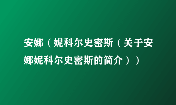 安娜（妮科尔史密斯（关于安娜妮科尔史密斯的简介））