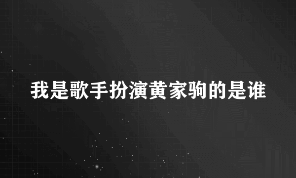 我是歌手扮演黄家驹的是谁