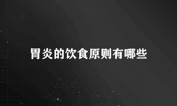 胃炎的饮食原则有哪些