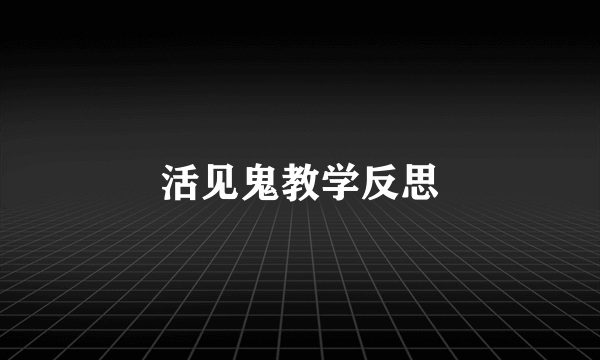 活见鬼教学反思