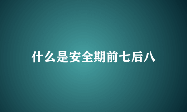 什么是安全期前七后八