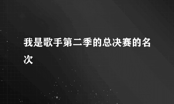 我是歌手第二季的总决赛的名次