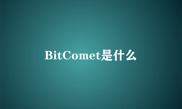 BitComet是什么