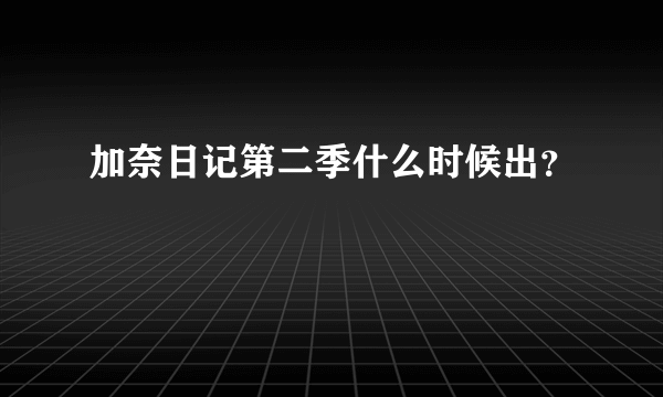 加奈日记第二季什么时候出？