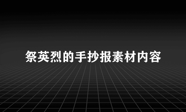 祭英烈的手抄报素材内容