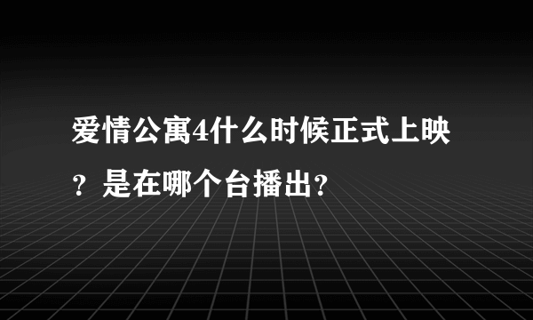 爱情公寓4什么时候正式上映？是在哪个台播出？